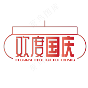 矢量红色欢度国庆设计字体原创