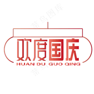 矢量红色欢度国庆设计字体原创