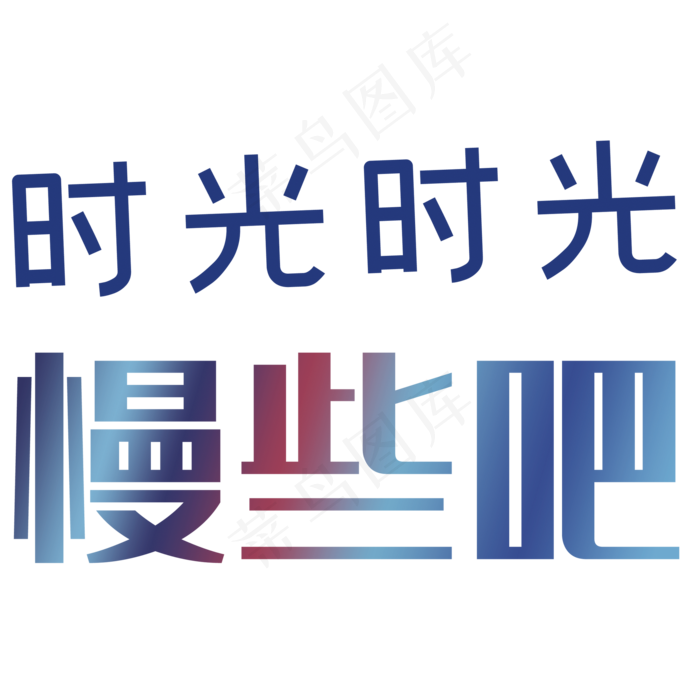 时光时光慢些吧艺术字(2000*2000px 	      )psd模版下载