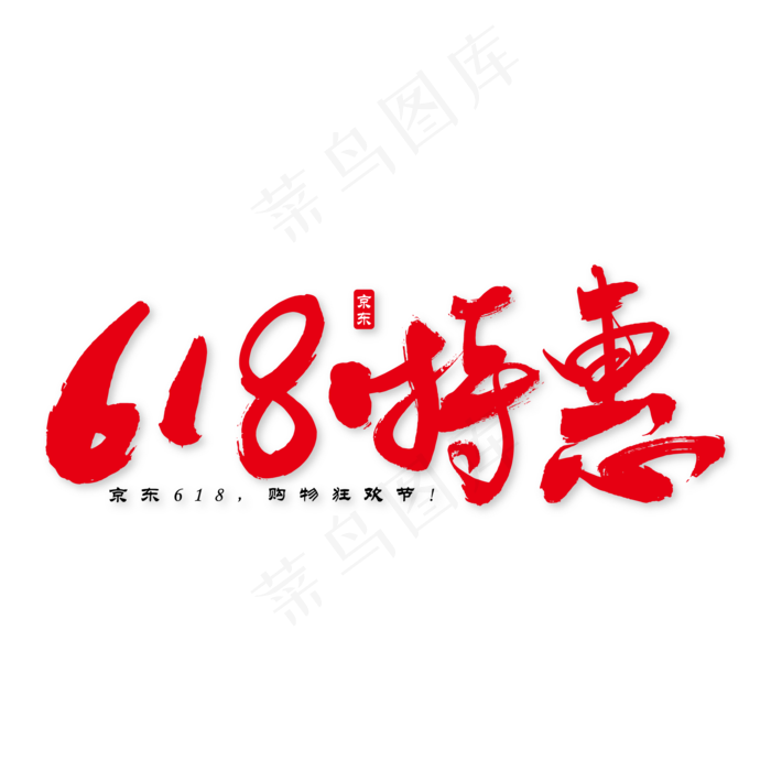 618特惠艺术书法字(2000X2000(DPI:150))ai矢量模版下载