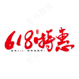 618特惠艺术书法字