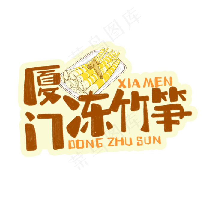中华美食厦门冻竹笋卡通手绘字体