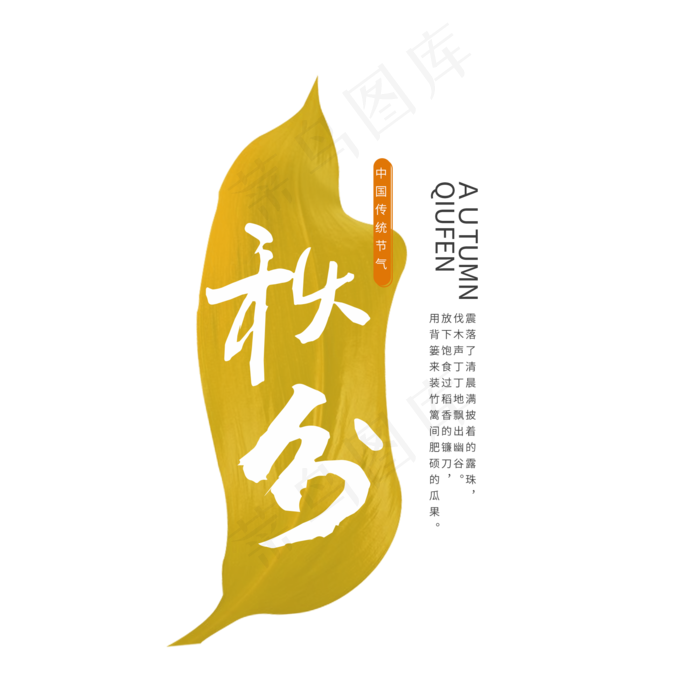 原创秋分书法毛笔字