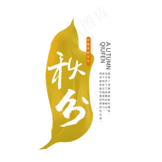 原创秋分书法毛笔字