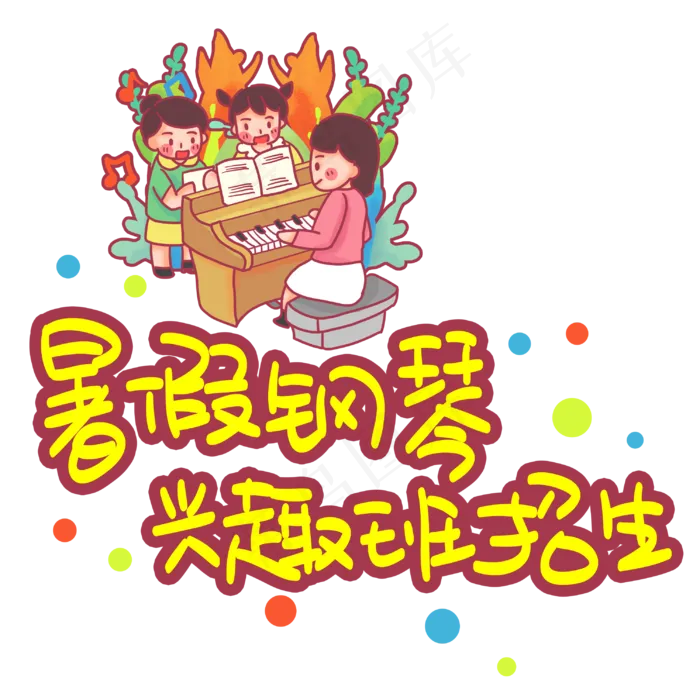暑假钢琴兴趣班招生手写手稿POP卡通艺术字(3003X3003(DPI:72))psd模版下载