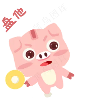 盘他表情包卡通猪玩盘子盘他动态