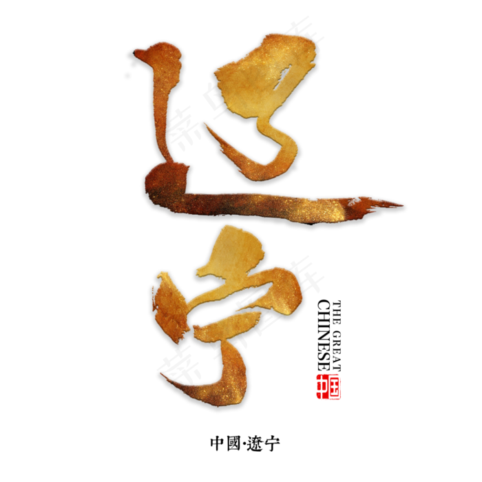 辽宁书法字体,免抠元素艺术字(3000X3000(DPI:72))psd模版下载