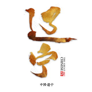 辽宁书法字体,免抠元素艺术字