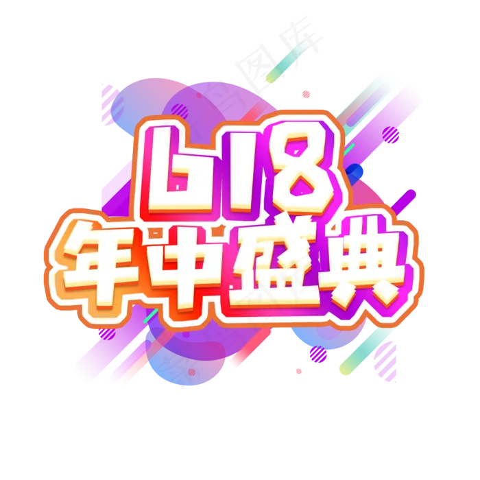 618年中盛典创意艺术字设计(2345X2345(DPI:150))psd模版下载