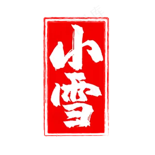 二十四节气小雪红色印章