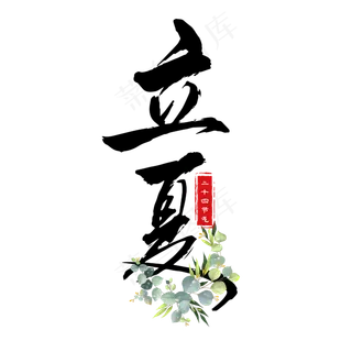 立夏黑色毛笔字简约艺术字