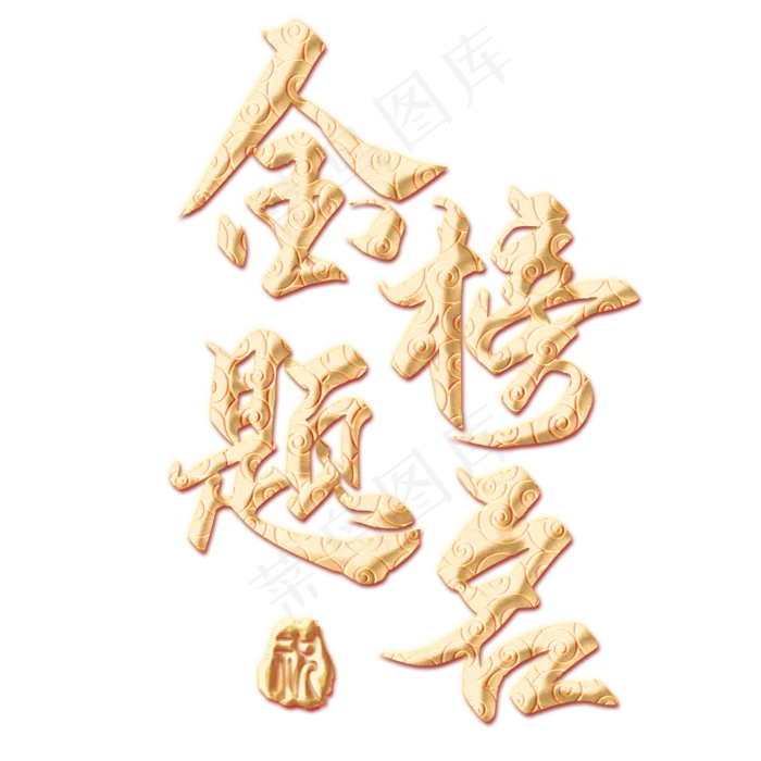 金榜题名(2000X2000(DPI:150))psd模版下载