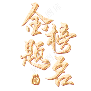 金榜题名