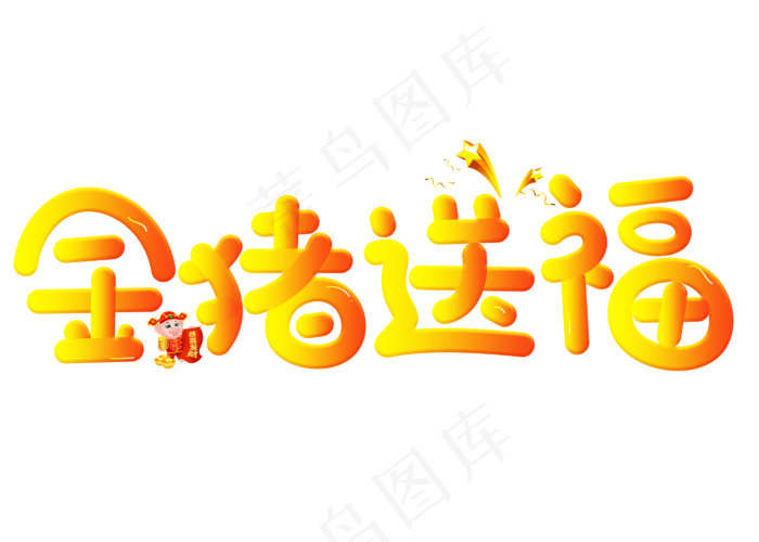 金猪送福渐变卡通创意艺术字设计(2800X2000(DPI:150))psd模版下载