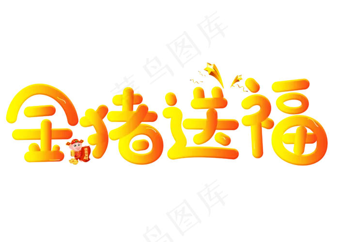 金猪送福渐变卡通创意艺术字设计
