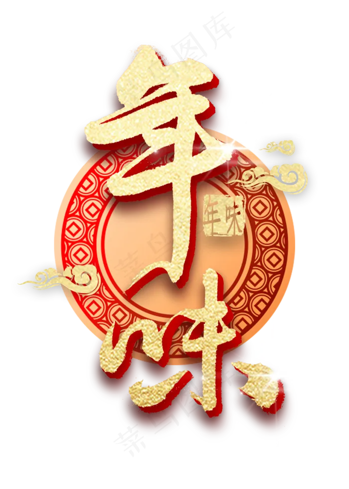 年味金色毛笔字书法(2000X2800(DPI:300))psd模版下载