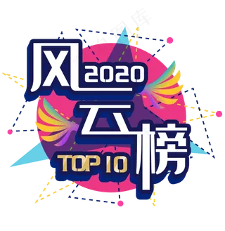 2020风云榜榜单,免抠元素