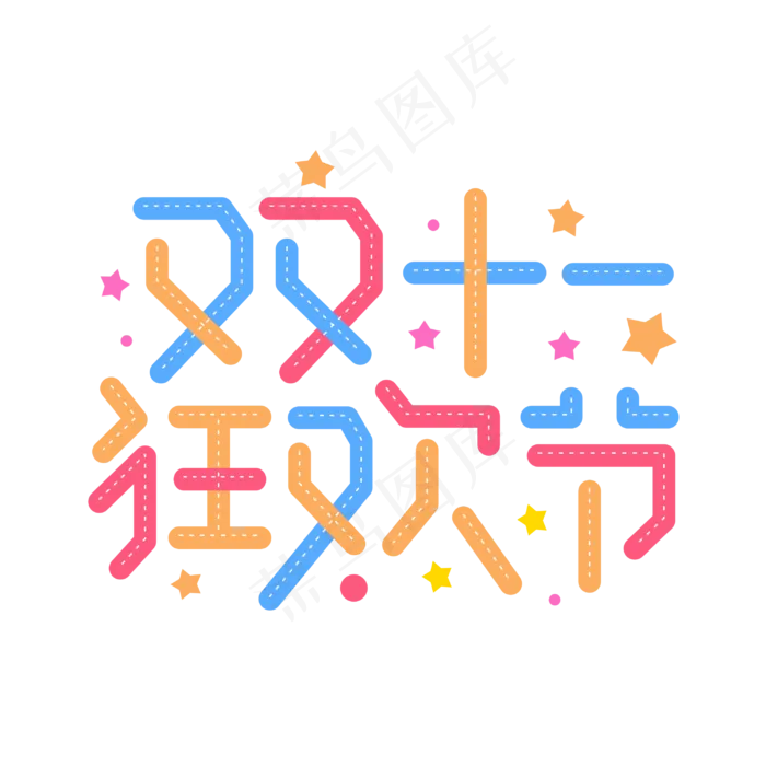 双十一狂欢节电商11.11卡通字体