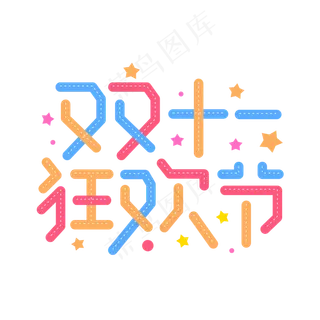 双十一狂欢节电商11.11卡通字体