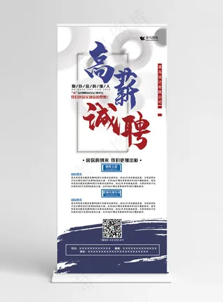 招聘蓝色创意简约风高薪诚聘人才展架易拉宝