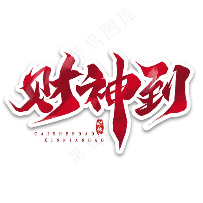 财神到创意毛笔艺术字设计(2345*2345px 	      )psd模版下载