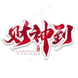 财神到创意毛笔艺术字设计