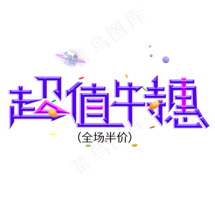 超值特惠紫色创意艺术字(2000X2000(DPI:150))psd模版下载