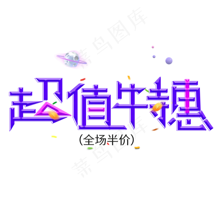 超值特惠紫色创意艺术字(2000X2000(DPI:150))psd模版下载