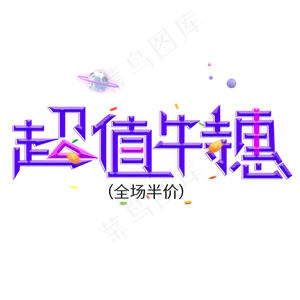 超值特惠紫色创意艺术字