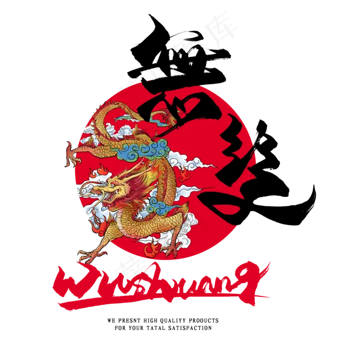 无双毛笔艺术字(2000*2000px 	      )psd模版下载