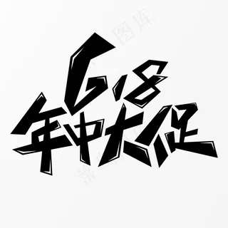 618年中大促字体元素艺术字
