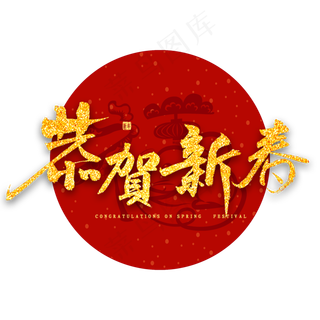 恭贺新春金色书法