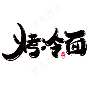 烤冷面创意字体设计