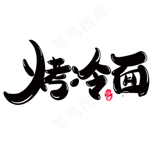 烤冷面创意字体设计