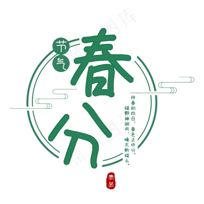 春分二十四节气传统绿色清新春天诗意中国风