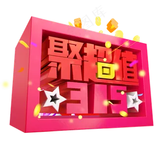 聚超值3D字体设计