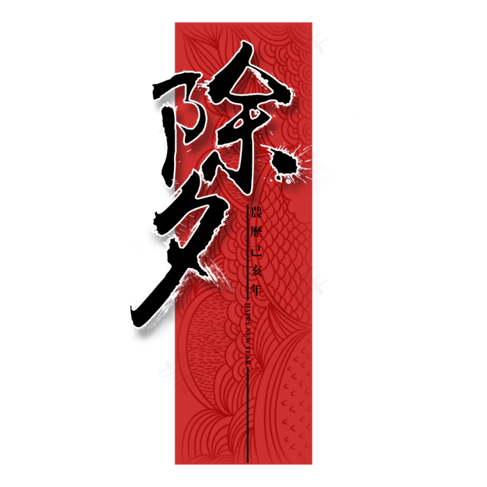 贺岁除夕农历新年快乐毛笔黑色红色底纹创意PNG素材(3000X3000(DPI:300))psd模版下载