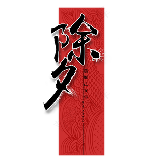 贺岁除夕农历新年快乐毛笔黑色红色底纹创意PNG素材