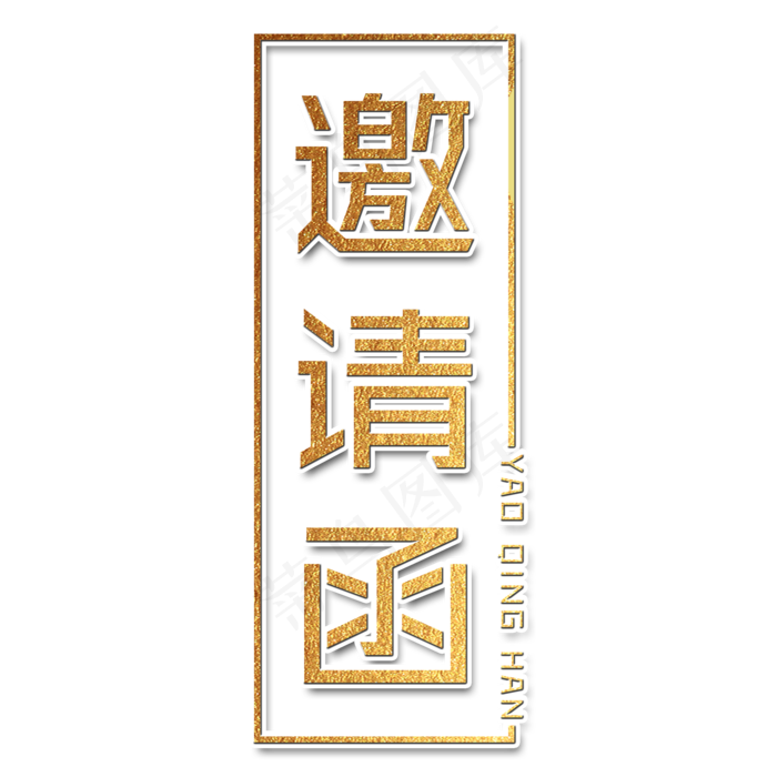邀请函艺术字(2000X2000)