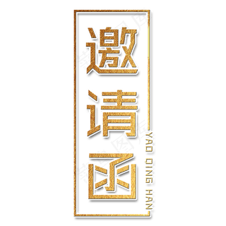 邀请函艺术字