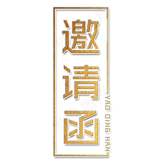 邀请函艺术字