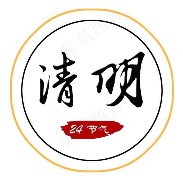 清明清明节清明祭清明追思艺术字创意字菜鸟图库原创