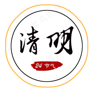 清明清明节清明祭清明追思艺术字创意字菜鸟图库原创