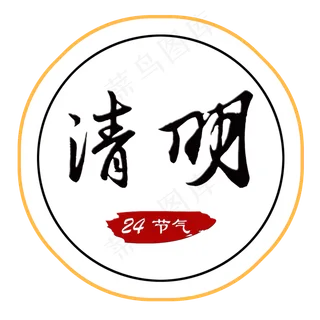 清明清明节清明祭清明追思艺术字创意字菜鸟图库原创