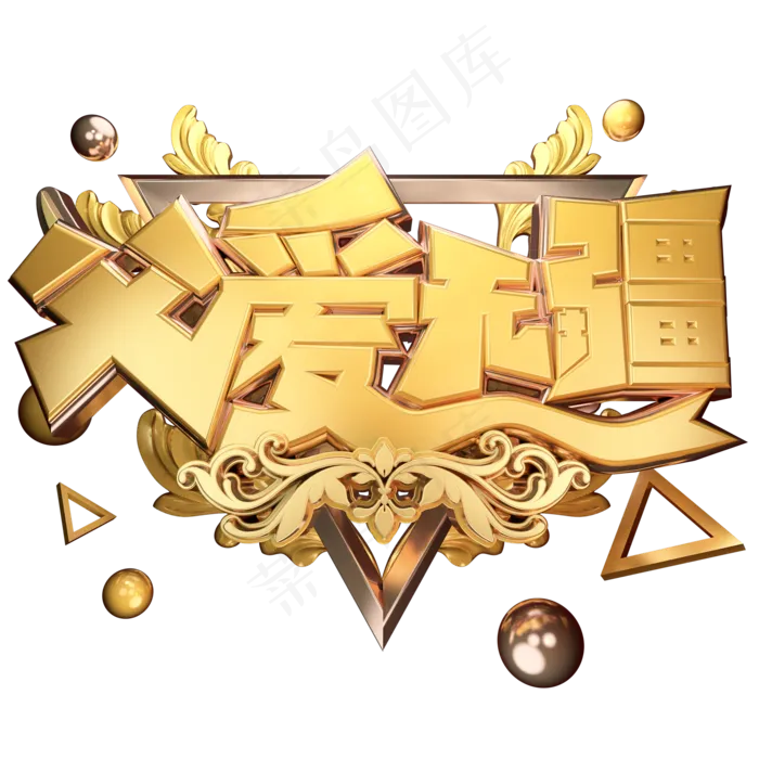 父爱无疆黄金立体艺术字(2000X2000(DPI:300))psd模版下载