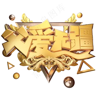 父爱无疆黄金立体艺术字