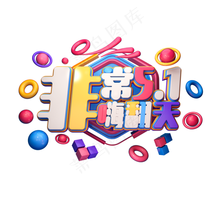 C4D艺术字五一劳动节字体元素(2000X2000(DPI:149))psd模版下载