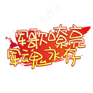 手写字军歌嘹亮