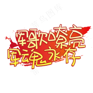 手写字军歌嘹亮