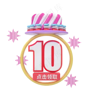 电商C4D立体淘宝优惠券10元